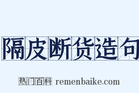 隔皮断货造句是什么意思的图片